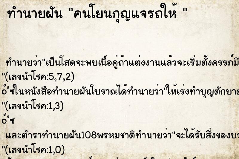 ทำนายฝัน คนโยนกุญแจรถให้ 